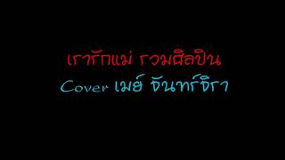 เรารักแม่ - COVER BY เมย์ จันทร์จิรา