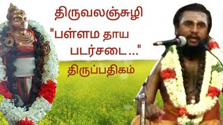 158.பள்ளம தாய படர்சடைமேற் |திருவலஞ்சுழி | திருஞானசம்பந்தர் தேவாரம் | திருமுறைத் தமிழாகரன்