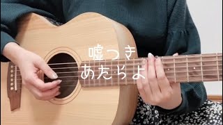 K a h o「 嘘つき / あたらよ 」