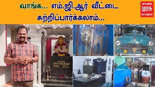 வாங்க    எம் ஜி ஆர் வீட்டை சுற்றிப்பார்க்கலாம் |  MGR House |   Bayilvan Ranganathan