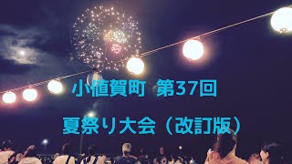 小値賀町 第37回 夏祭り大会（改訂版）