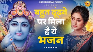 बहुत ढूँढने पर मिला है कृष्णा जी का ये भजन | Krishna Ji ke Bhajan | Radha Krishna Bhajan | Bhajan