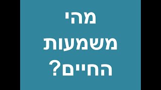 מהי משמעות החיים ? האם יש לנו רק מאה ועשרים שנה?