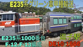 【E235系グリーン車の甲種輸送】E235系F-12.F-13編成 新津へ 逗子駅