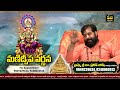 మణిద్వీప రహస్యం .. manidweepa varnana part 4 astrologer pradeep joshi vedha telugu