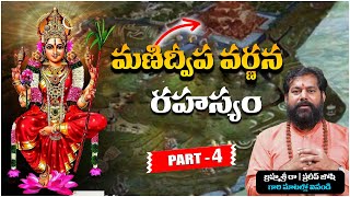 మణిద్వీప రహస్యం ..| Manidweepa Varnana Part-4 | Astrologer Pradeep Joshi | Vedha Telugu