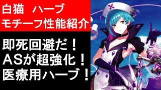 【白猫プロジェクト】ハーブ、モチーフ武器の性能紹介、メルヘンをソロ攻略（ゲーム実況）