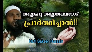 HAFIL SAKEER HUSSAIN അല്ലാഹു അല്ലാത്തവരോട് പ്രാർത്ഥിച്ചാൽ!