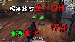 pubg mobile丨刺激战场：极寒模式单人四排19杀，全程1V4，这波天秀