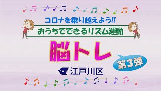 コロナを乗り越えよう!! おうちでできる運動 「脳トレ From リズム運動」第３弾