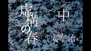 朗読　太宰治『虚構の春』（中）