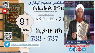 91 የሶሒሑል ቡኻሪ ሐዲሶች Iሐዲስ 733 737 ሸይኽ ሙሐመድዘይን ዘህረዲን ኸሊል ተከታታይ ትምህርት