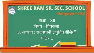 Ch 3 - राजस्थानी लघुचित्र शैलियां (Part 1) | Class 12th | Drawing | By Md. Ikbal Sir| In Hindi| SRV.