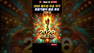 2026 월드컵 우승 후보 BEST 5