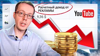 Что делать если упал доход на YouTube? Выясняем причину и находим решение.