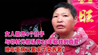 拋棄四個孩子，和鄰村光棍私奔20年，為尋找真愛而放棄一切！老年時卻回歸鄉土尋求最后的歸屬！ #案件調查 #懸案密碼 #懸案破解 #懸案調查 #大案紀實