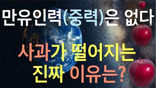 만유인력, 즉 중력은 없다. 사과가 떨어지는 진짜 이유는?