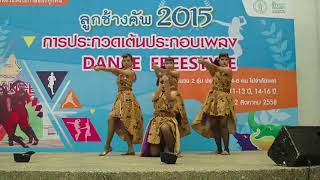 ประกวดเต้นประกอบเพลง Dance Freestyle @งานลูกช้างคัพ2015