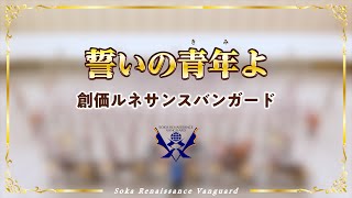 【創価ルネサンスバンガード】誓いの青年よ　／　創価学会音楽隊