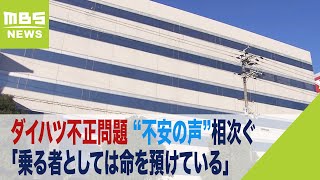 「乗る者としては命を預けている」ユーザーから“不安の声”相次ぐ…ダイハツ不正問題（2023年12月21日）