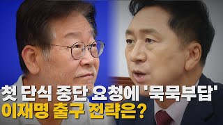 [나이트포커스] 첫 단식 중단 요청에 '묵묵부답' 이재명 출구 전략은? / YTN