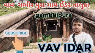 VAV IDAR || GAMBHIPURA ||  વાવ. ઈડર ગંભીર પુરા ||#StapweII