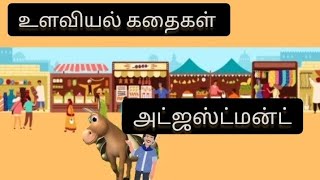 உளவியல் கதைகள் (கதையின் தலைப்பு: அட்ஜஸ்ட்மன்ட்)