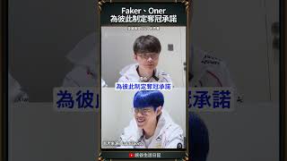 【2024世界賽】Faker、Oner為彼此制定奪冠承諾｜#faker #worlds2024