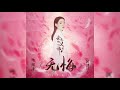 葉炫清 《無悔》 影視劇親愛的義祁君片頭曲 ｜cc歌詞字幕