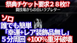 祭典チケット「闘技場からの白いラブレター」ソロで誰でも簡単５分周回+重牙入手　ＭＨＷＩＢモンハンワールドアイスボーン