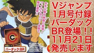 【SDBH】Vジャンプ1月号付録バーダックBR決定された！！【スーパードラゴンボールヒーローズユニバースミッション】