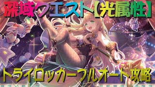 【プリコネR】深域クエスト光属性5-10　トライロッカー　フルオート攻略　2編成紹介【珀天の深域】【エリア5】