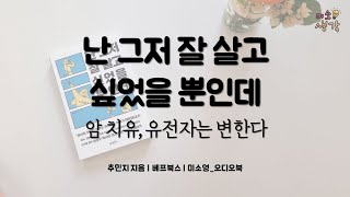 난 그저 잘 사고 싶었을 뿐인데 | 암 치유, NEWSTART 실천하기 | 추민지| 책읽어주는여자 미소영