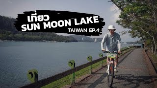 เที่ยวไต้หวัน Taiwan EP.4 : เที่ยวซันมูนเลค (Sun moon lake) [One free day]