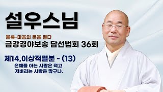 설우스님 - 금강경야보송 담선법회 (36회). 제14,이상적멸분 - (13). 은혜를 아는 사람은 적고 저버리는 사람은 많구나.