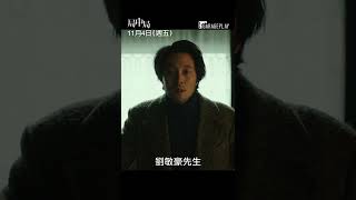 蘇志燮演技大變身‼【#局中局】全台熱映中！