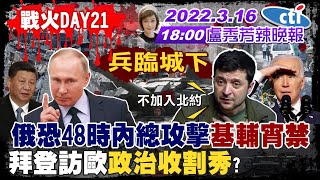 【盧秀芳辣晚報】俄軍兵臨城下 恐48時內總攻擊 基輔宵禁!澤倫不加入北約!3國總理衝烽火基輔不單純?拜登訪歐收割秀?會晤澤倫?烏救了台?俄密件稱習原擬秋天攻台?@中天新聞CtiNews 20220316完整版