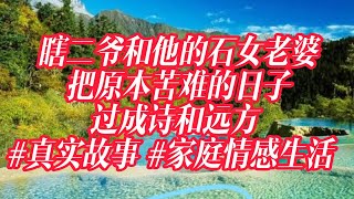 瞎二爷和他的石女老婆，把原本苦难的日子，过成诗和远方 #真实故事 #家庭情感生活 #故事分享 #朗读