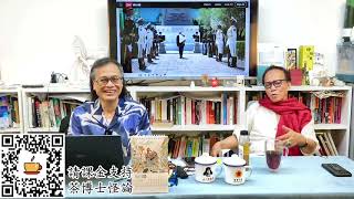 茶博士怪論 2024-05-18 第68集: Part3