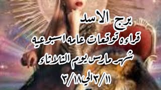 برج الاسد ♌ قراءه توقعات عامه اسبوعيه برج الاسد ♌ شهر مارس يوم الثلاثاء ٣/١١الي٣/١٨♌