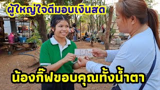 วินาทีน้ำตาไหล!!ขอบคุณผู้ใหญ่ใจดีที่เมตตา #นัยโพธิชาแนล