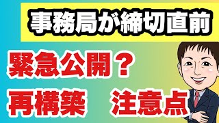 直前に事務局公開！申請注意事項！要チェック【12回事業再構築補助金】