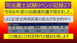 司法書士試験リベンジ記録27／成績通知書が届きました。ついでに過去の模試の成績も晒します