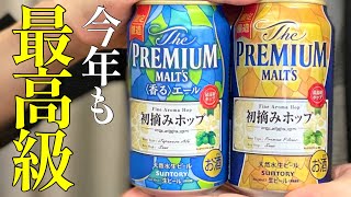 高級ビールのプレモルに今年も限定品が登場！２本飲み比べ！ザ・プレミアム・モルツ 初摘みホップ/〈香る〉エール 初摘みホップ 〈サントリー〉をレビュー！【晩酌】新発売RTDレビュー#086