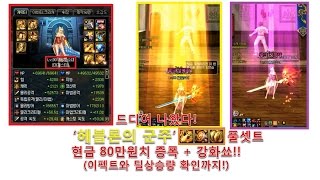 {DNF} (던파) 헤블론의군주 풀셋트 현금 80만원치 증폭+강화쑈! (이펙트와 딜상승량 확인까지!!)