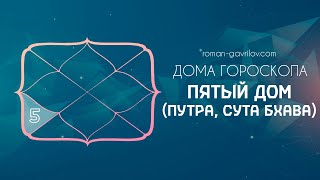 5 дом гороскопа (Путра, Сута бхава)