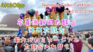 【2019年1月27日】あかがねミュージアム 太鼓台入れ替え 多喜浜新田太鼓台→江口太鼓台(春の訪れ 梅から桜へ)【平成31年新居浜太鼓祭り 】(4K 60fps)