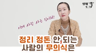 정리 정돈이 안되는 사람의 무의식은?