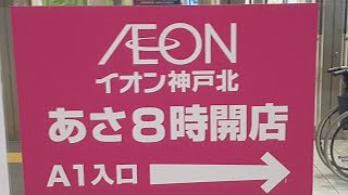 【第21回】イオンモール神戸北の専門店をライブ配信をします。