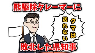 もし秋田県知事が熊駆除のクレーマーに熊を送るのを諦めたら【アニメコント】